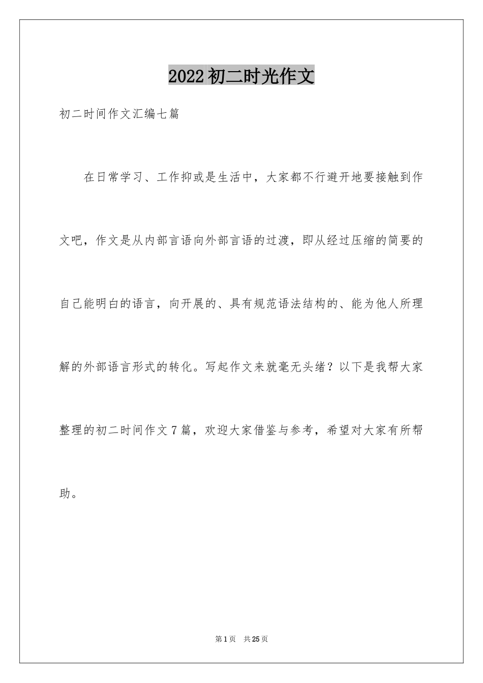 2024初二时光作文_338_第1页