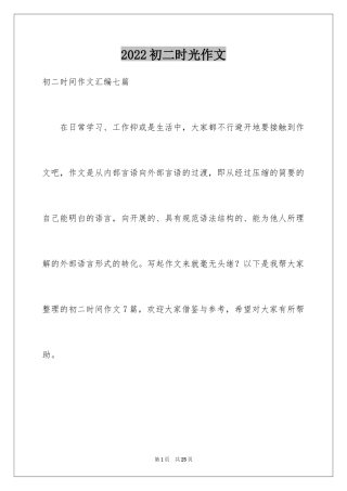 2024初二时光作文_338