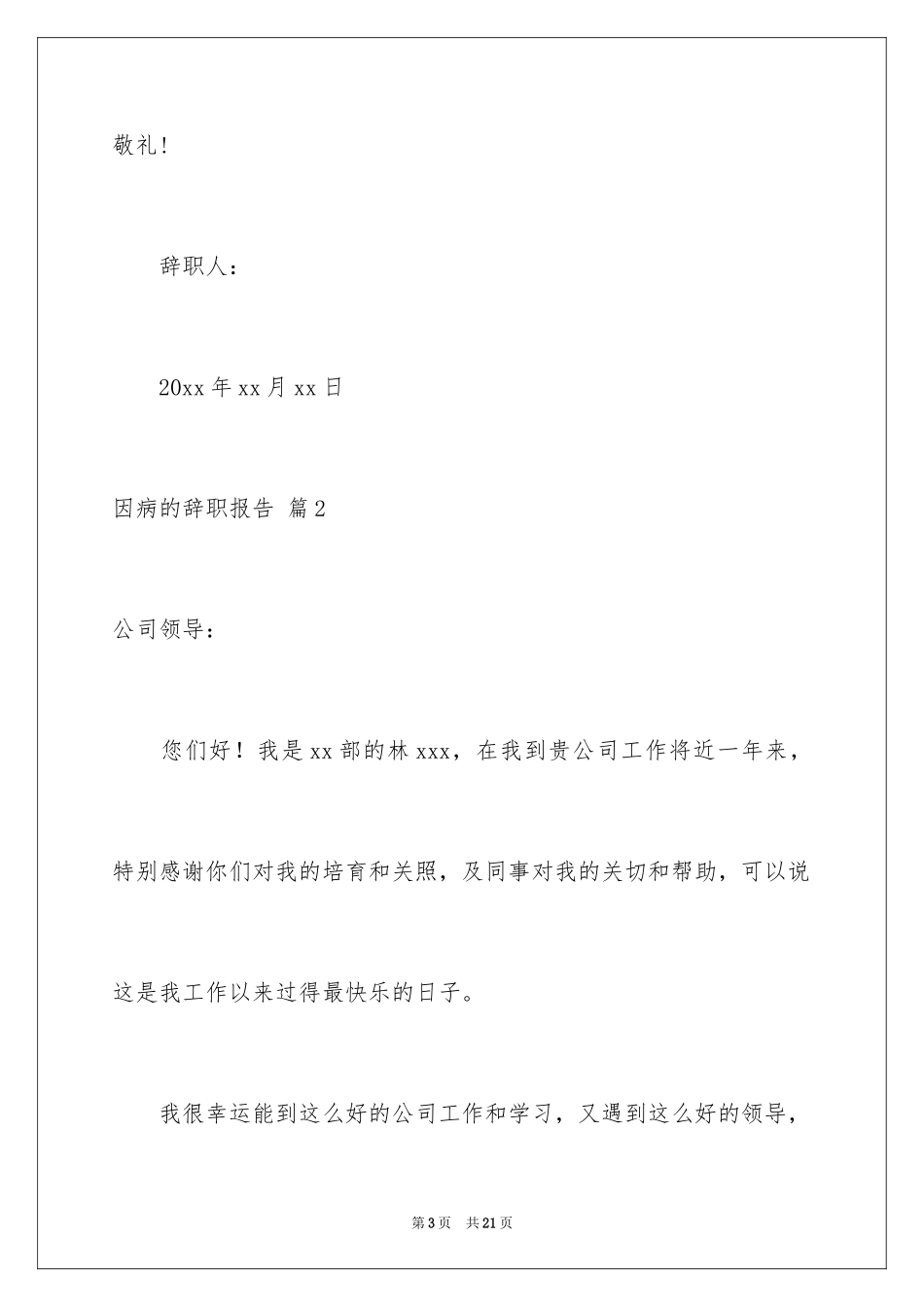 2024因病的辞职报告_33_第3页