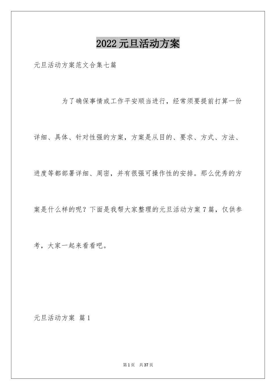 2024元旦活动方案_1030_第1页