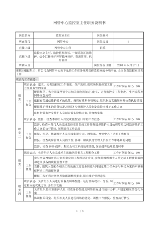 材料行业-网管中心-监控室主任岗位说明书