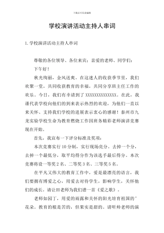 学校演讲活动主持人串词