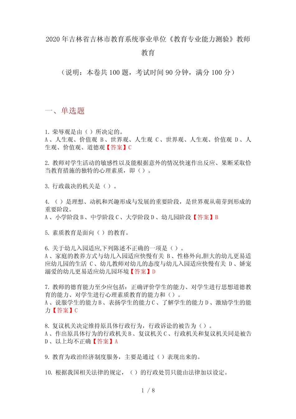 2020年吉林省吉林市教育系统事业单位《教育专业能力测验》教师教育_第1页