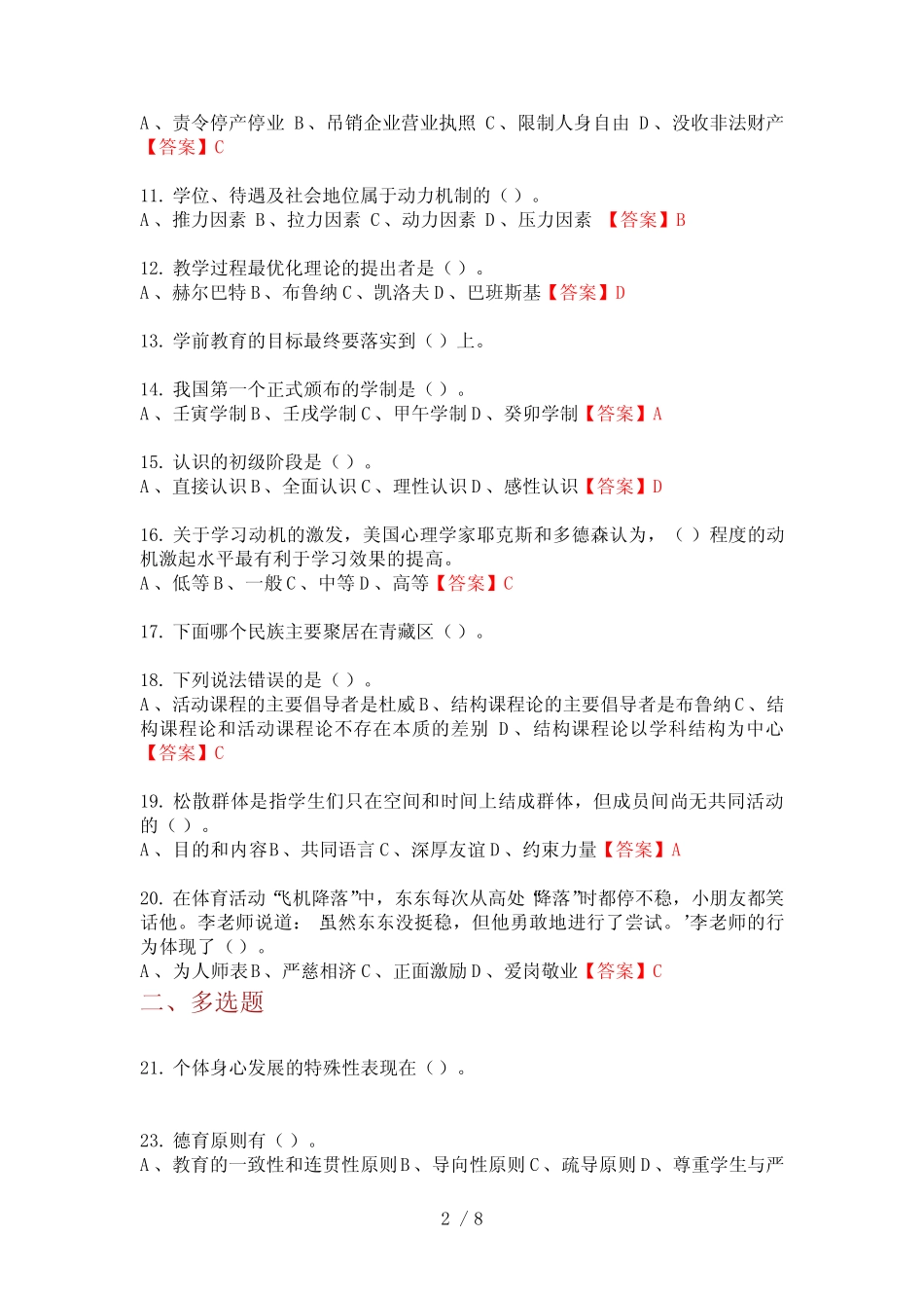 2020年吉林省吉林市教育系统事业单位《教育专业能力测验》教师教育_第2页