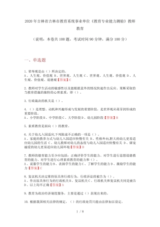 2020年吉林省吉林市教育系统事业单位《教育专业能力测验》教师教育