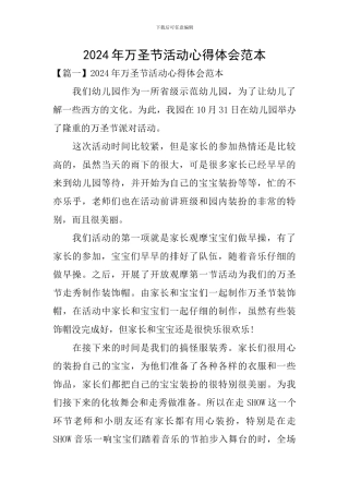 2024年万圣节活动心得体会范本