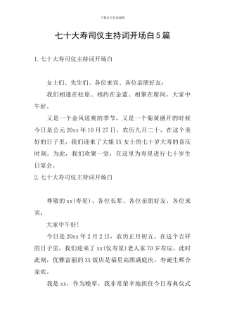 七十大寿司仪主持词开场白5篇