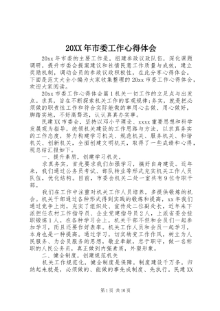20XX年市委工作心得体会