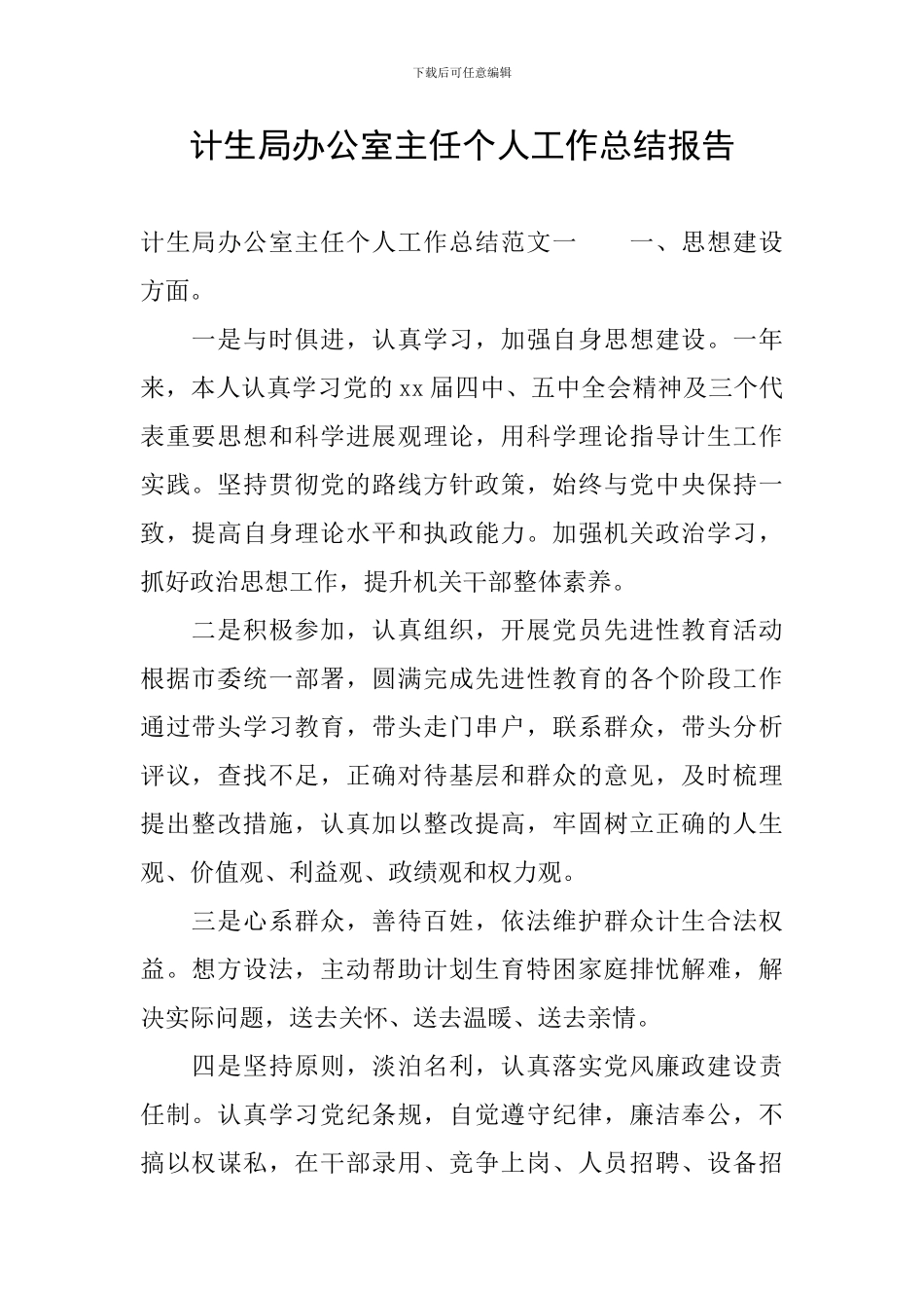 计生局办公室主任个人工作总结报告_第1页