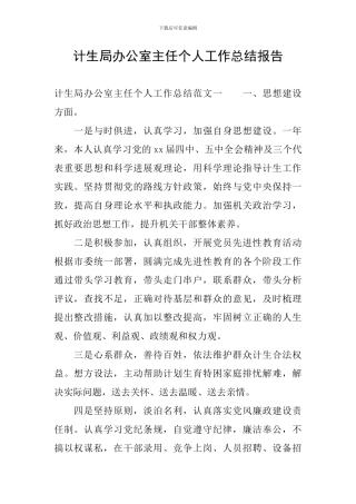 计生局办公室主任个人工作总结报告