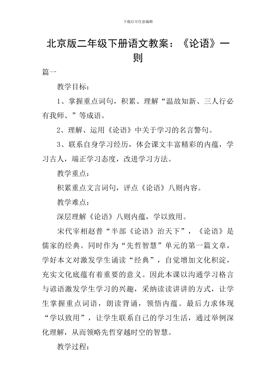 北京版二年级下册语文教案：《论语》一则_第1页