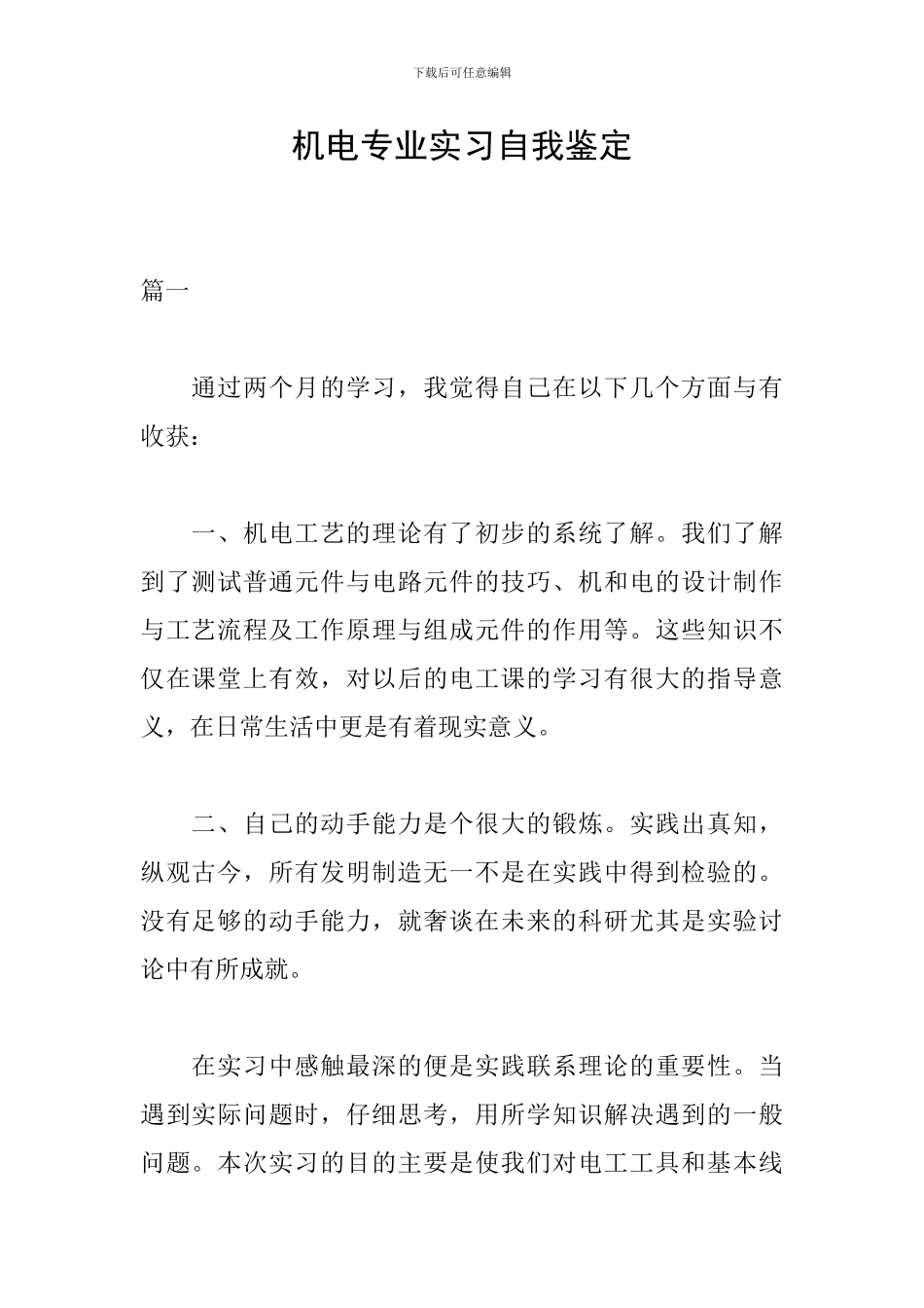 机电专业实习自我鉴定_第1页