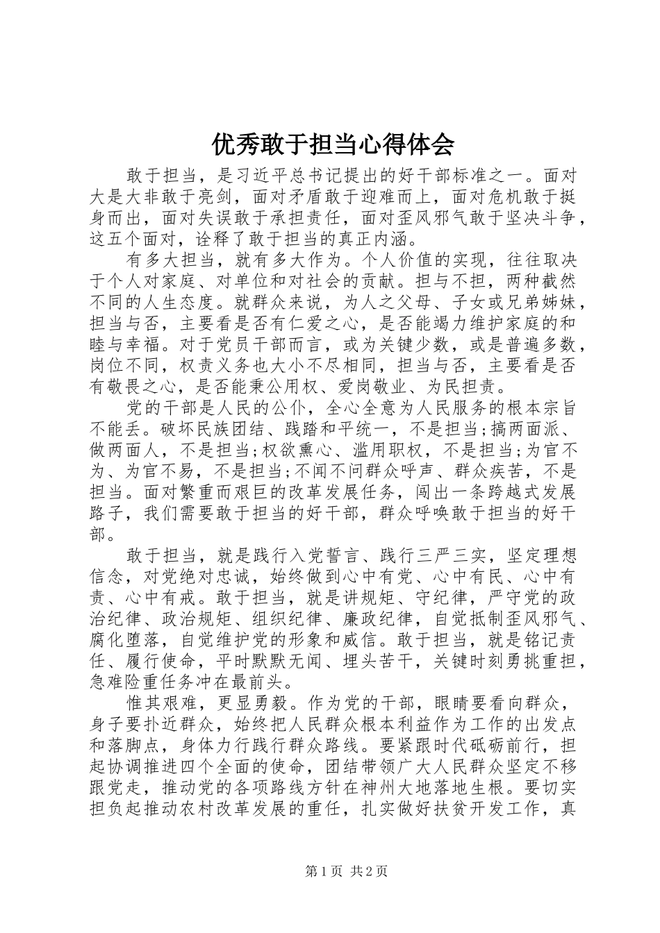 优秀敢于担当心得体会_2_第1页