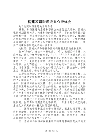 构建和谐医患关系心得体会