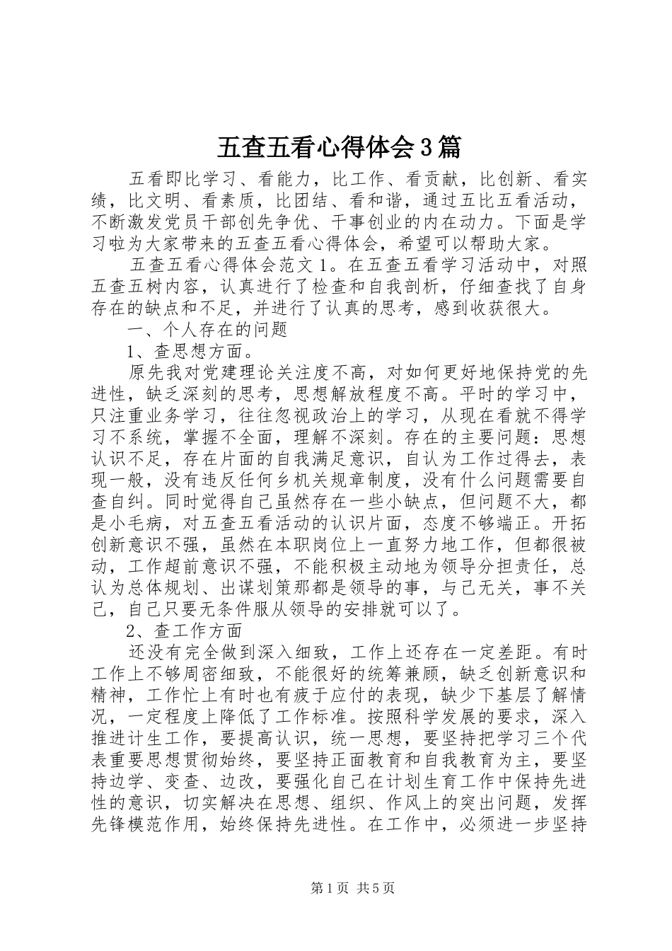 五查五看心得体会3篇_第1页