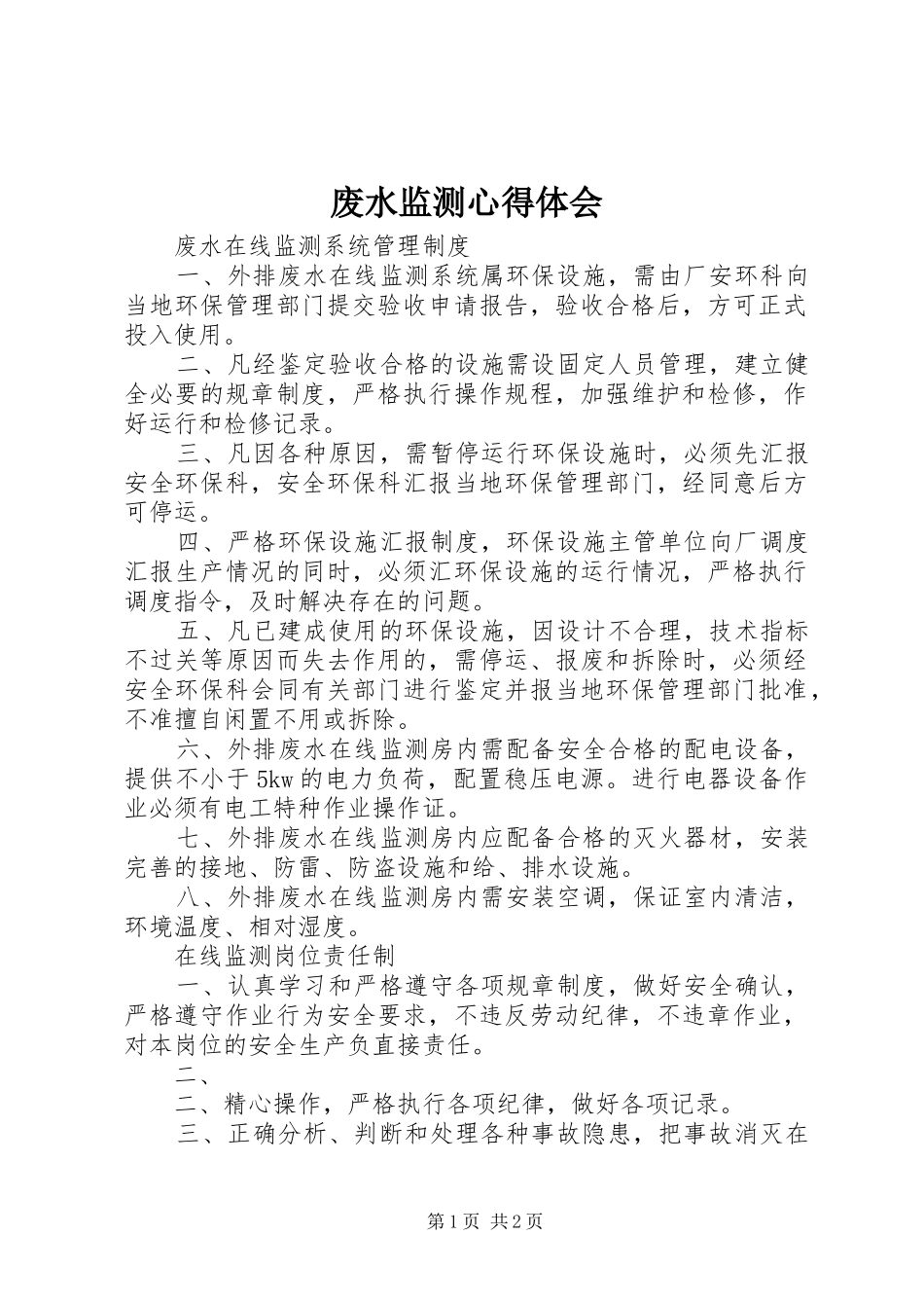 废水监测心得体会_第1页