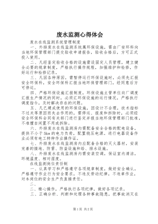 废水监测心得体会