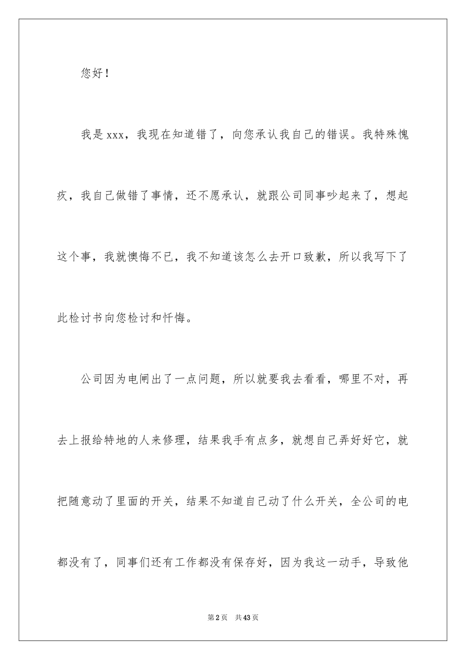 2024向领导承认错误检讨书_8_第2页