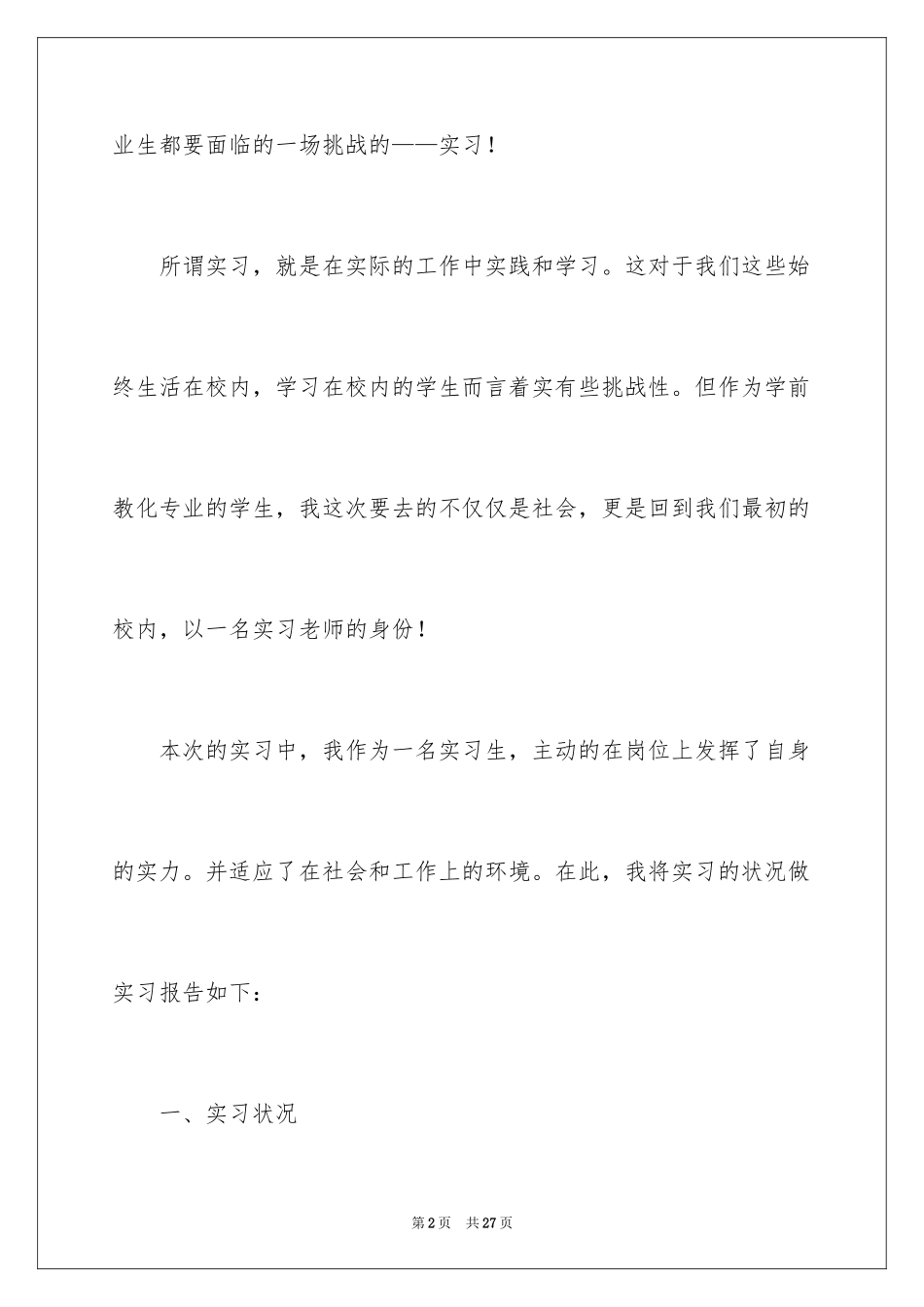 2024学前教育实习报告_24_第2页