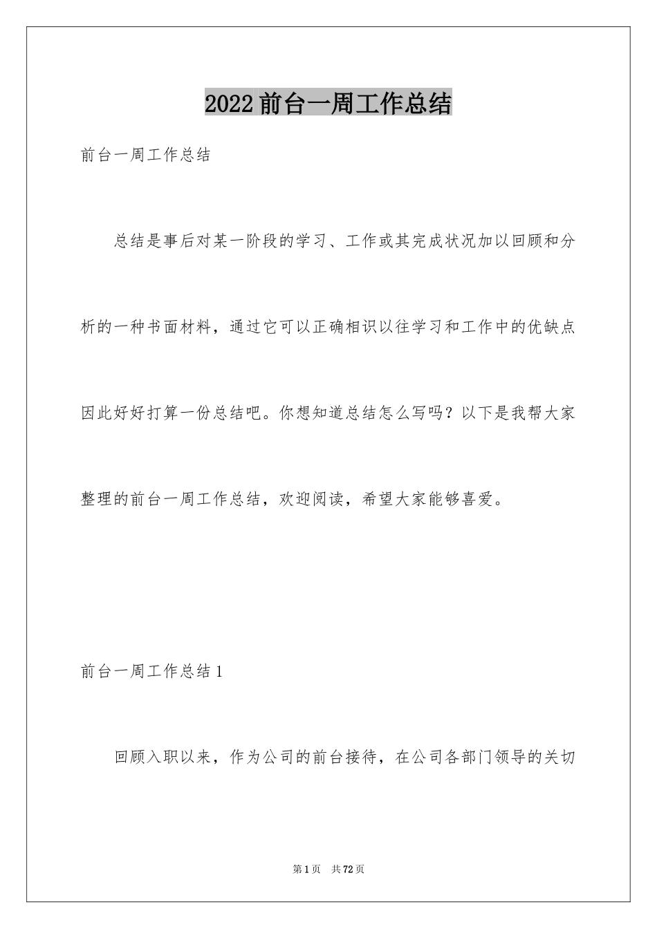 2024前台一周工作总结_1_第1页