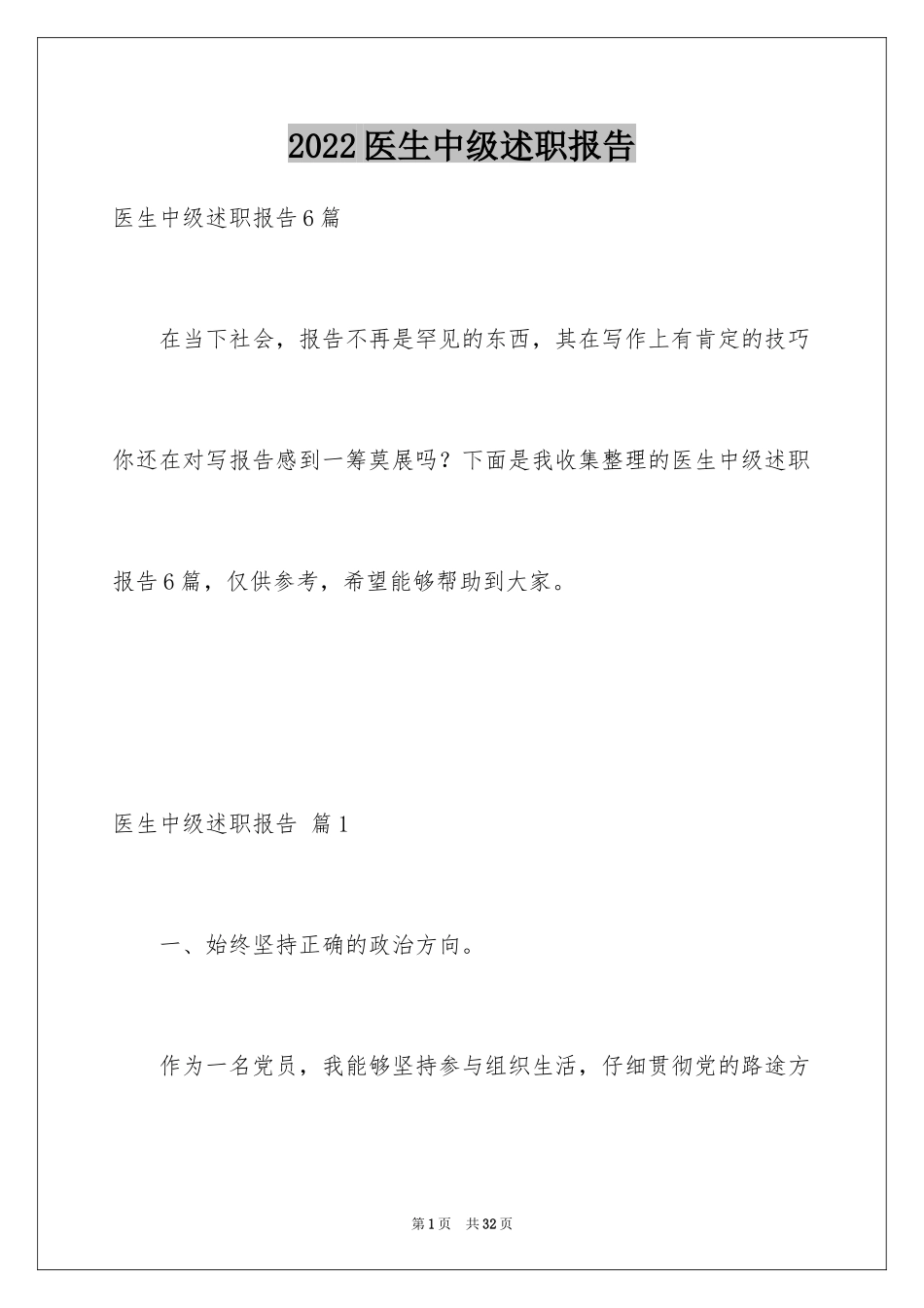 2024医生中级述职报告_第1页