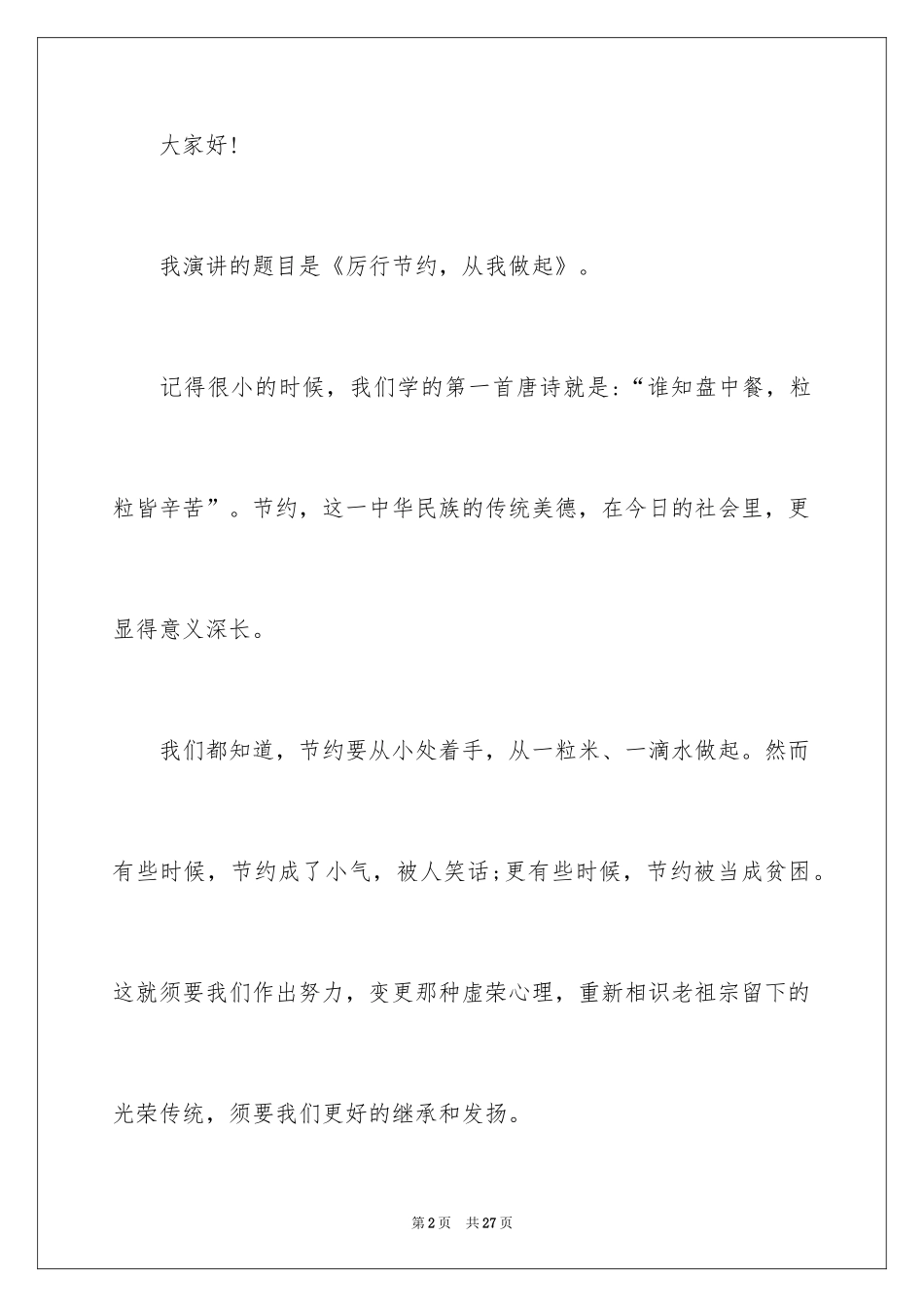 2024勤俭节约演讲稿_1103_第2页