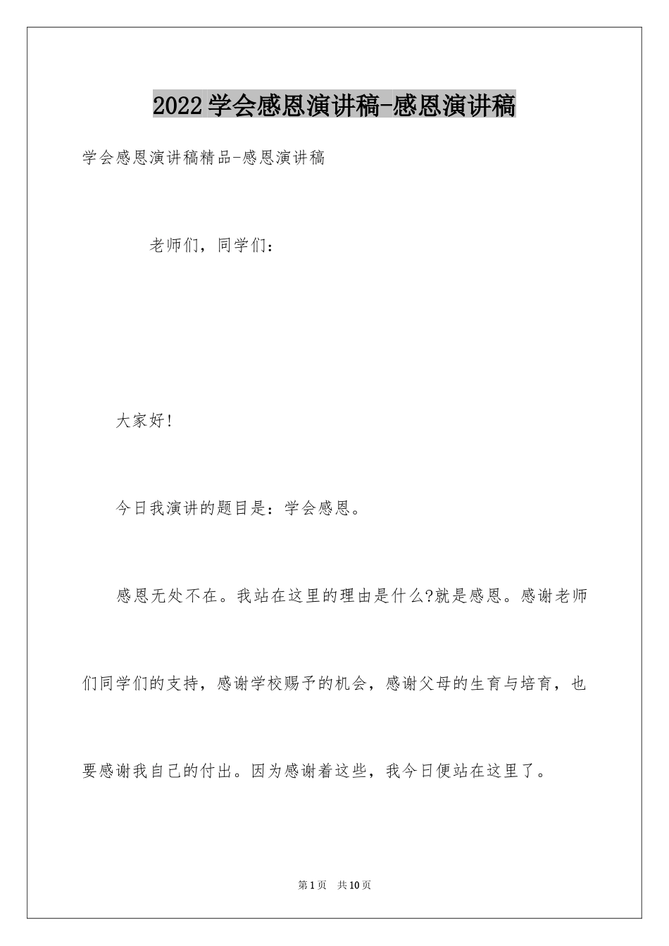 2024学会感恩演讲稿-感恩演讲稿_第1页