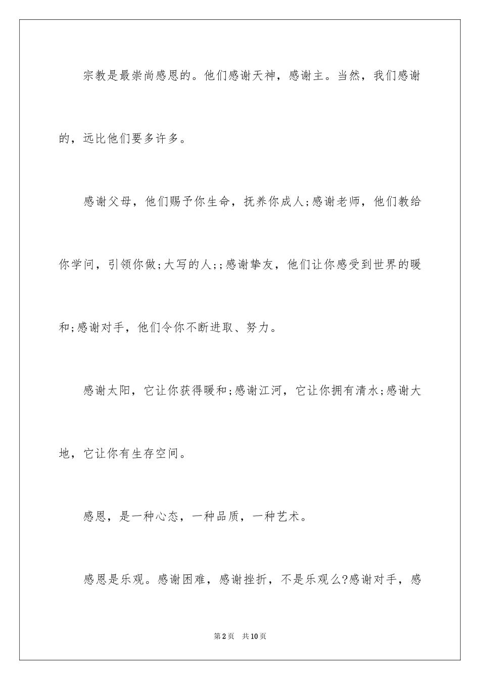 2024学会感恩演讲稿-感恩演讲稿_第2页