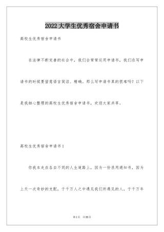 2024大学生优秀宿舍申请书_1