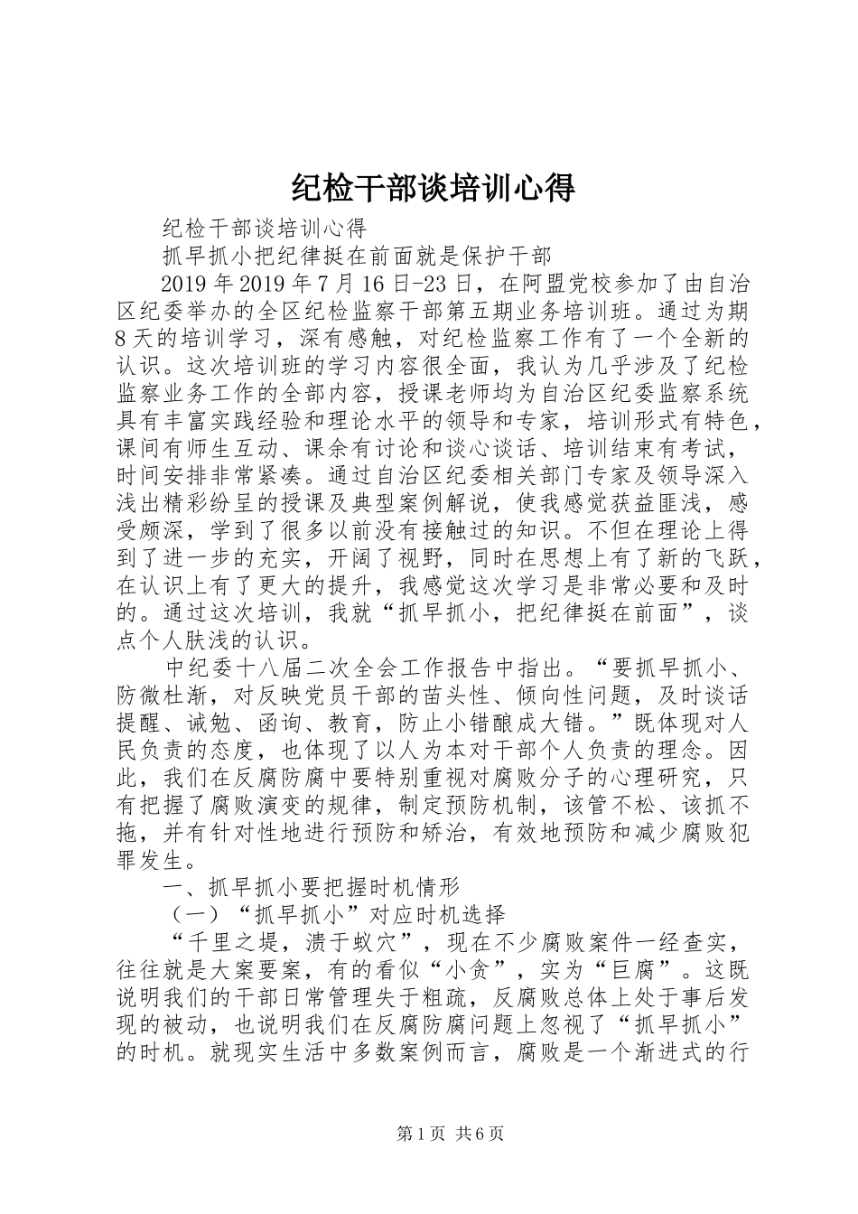 纪检干部谈培训心得_第1页