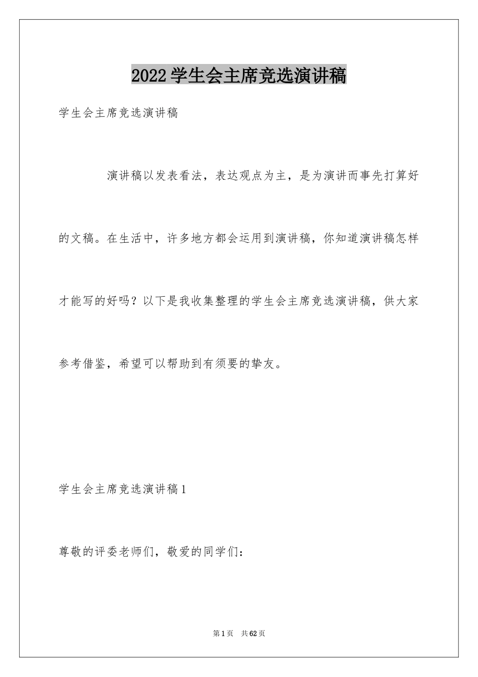 2024学生会主席竞选演讲稿_347_第1页