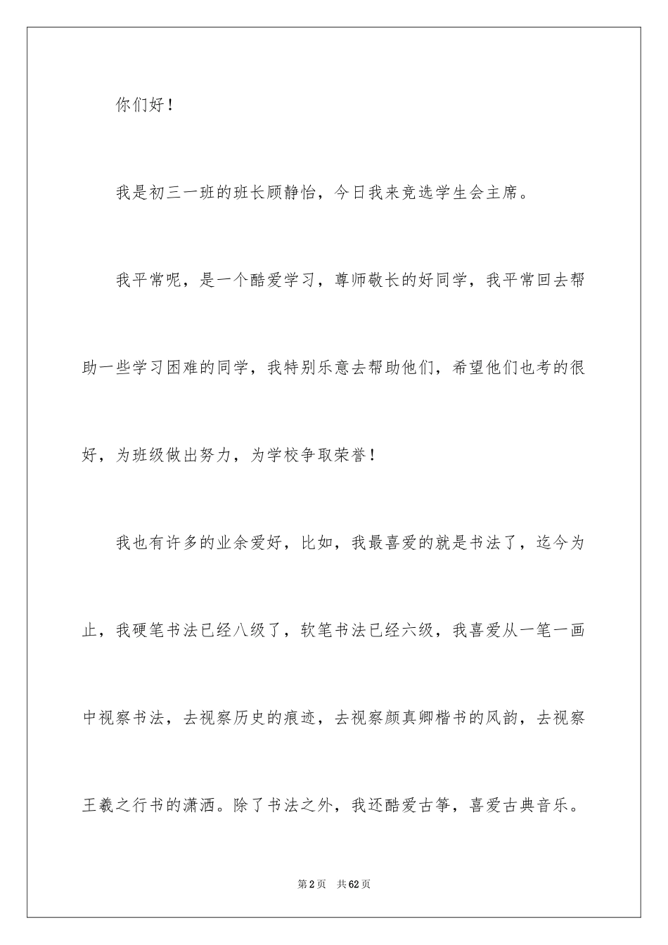 2024学生会主席竞选演讲稿_347_第2页