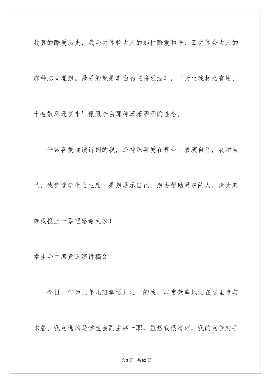 2024学生会主席竞选演讲稿_347_第3页