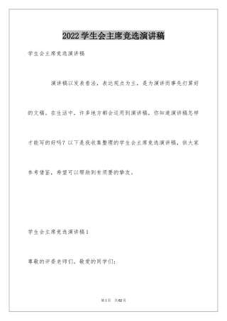 2024学生会主席竞选演讲稿_347