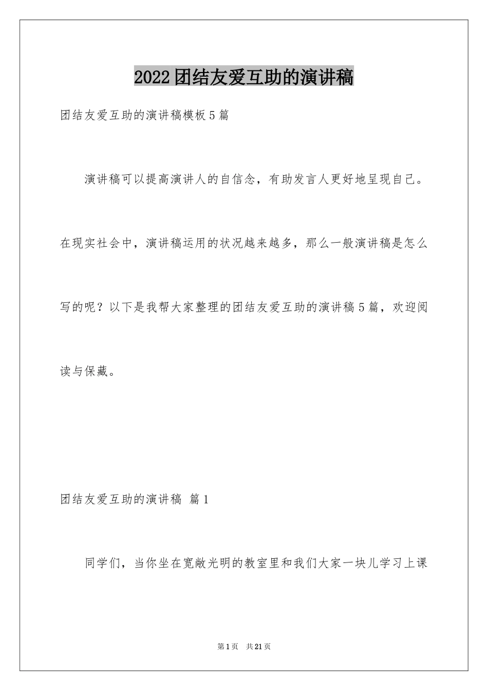 2024团结友爱互助的演讲稿_55_第1页