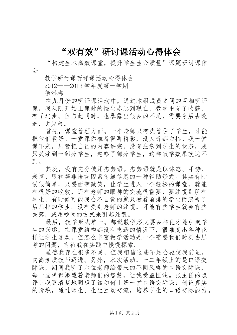 “双有效”研讨课活动心得体会_第1页