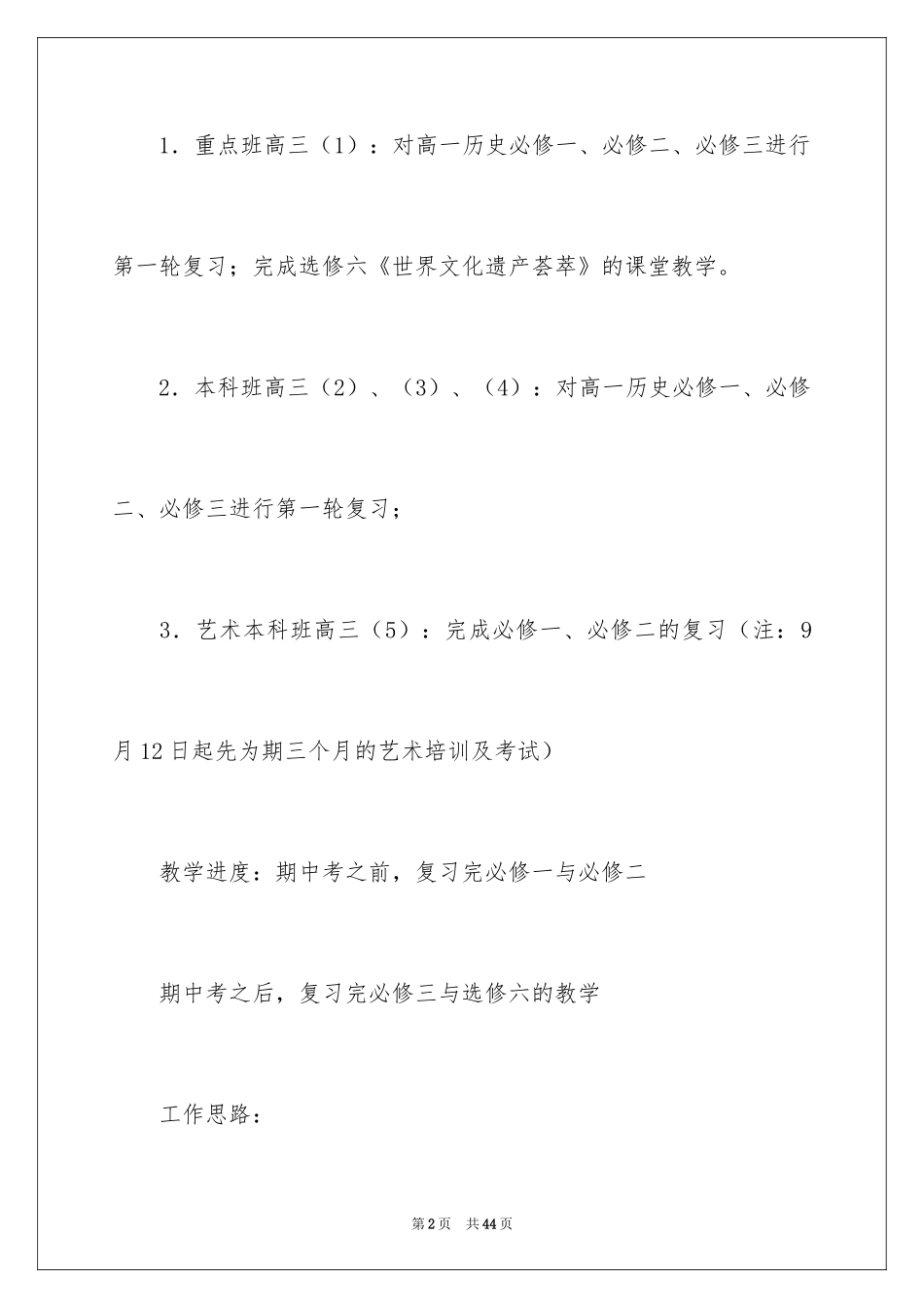 2024历史备课组教学计划_第2页
