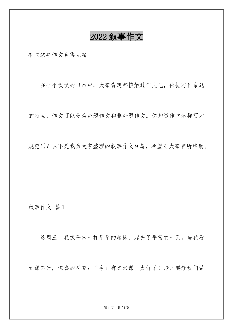 2024叙事作文_193_第1页