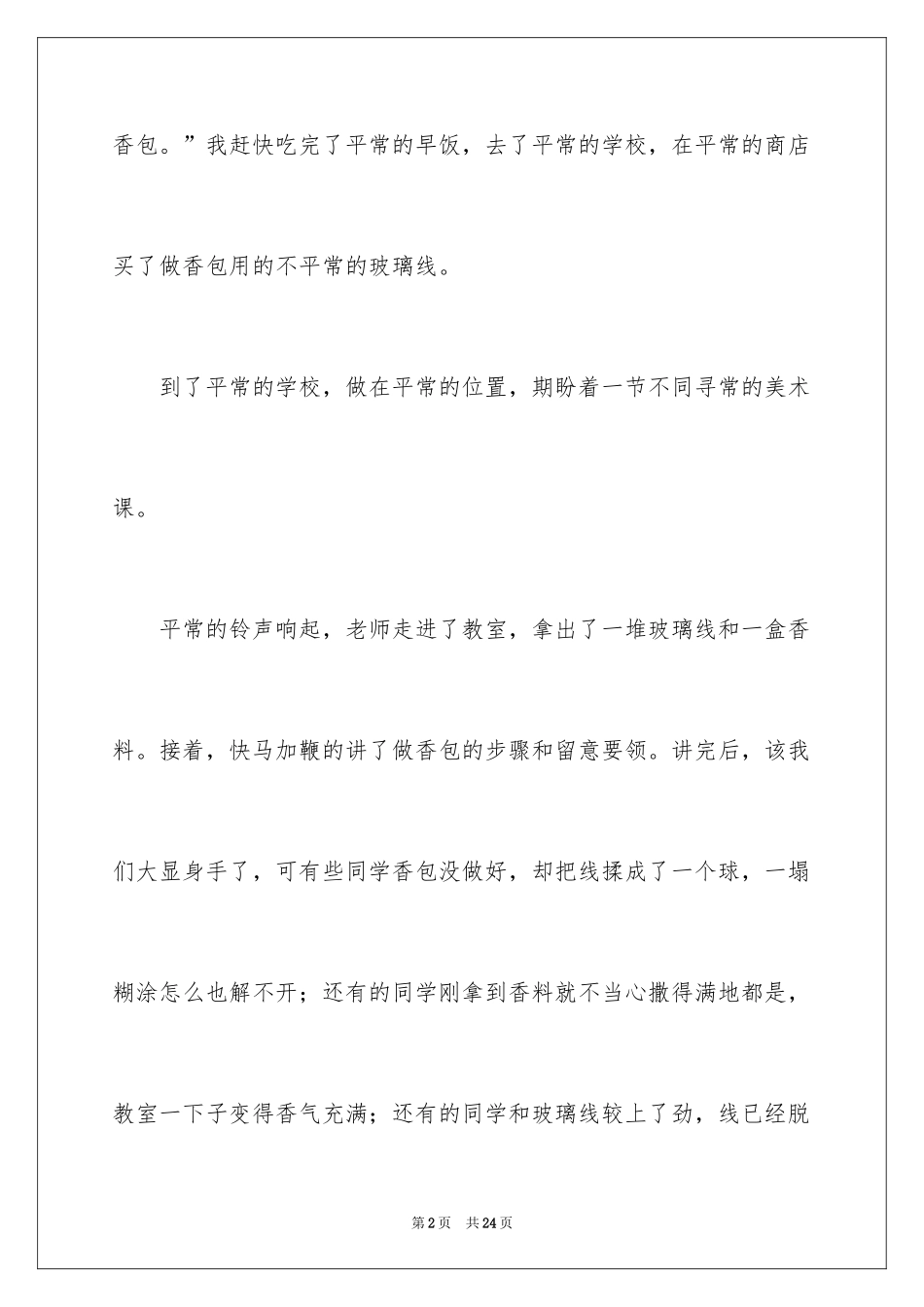 2024叙事作文_193_第2页