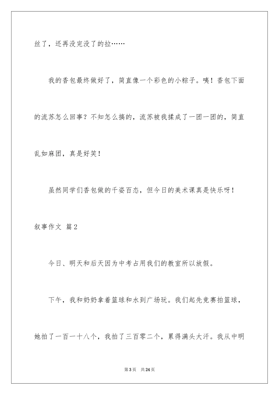 2024叙事作文_193_第3页