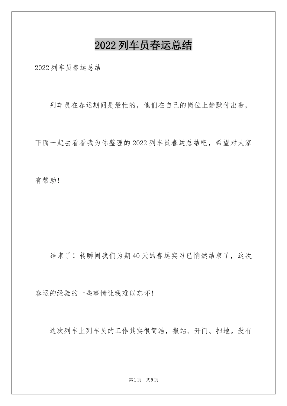 2024列车员春运总结_第1页