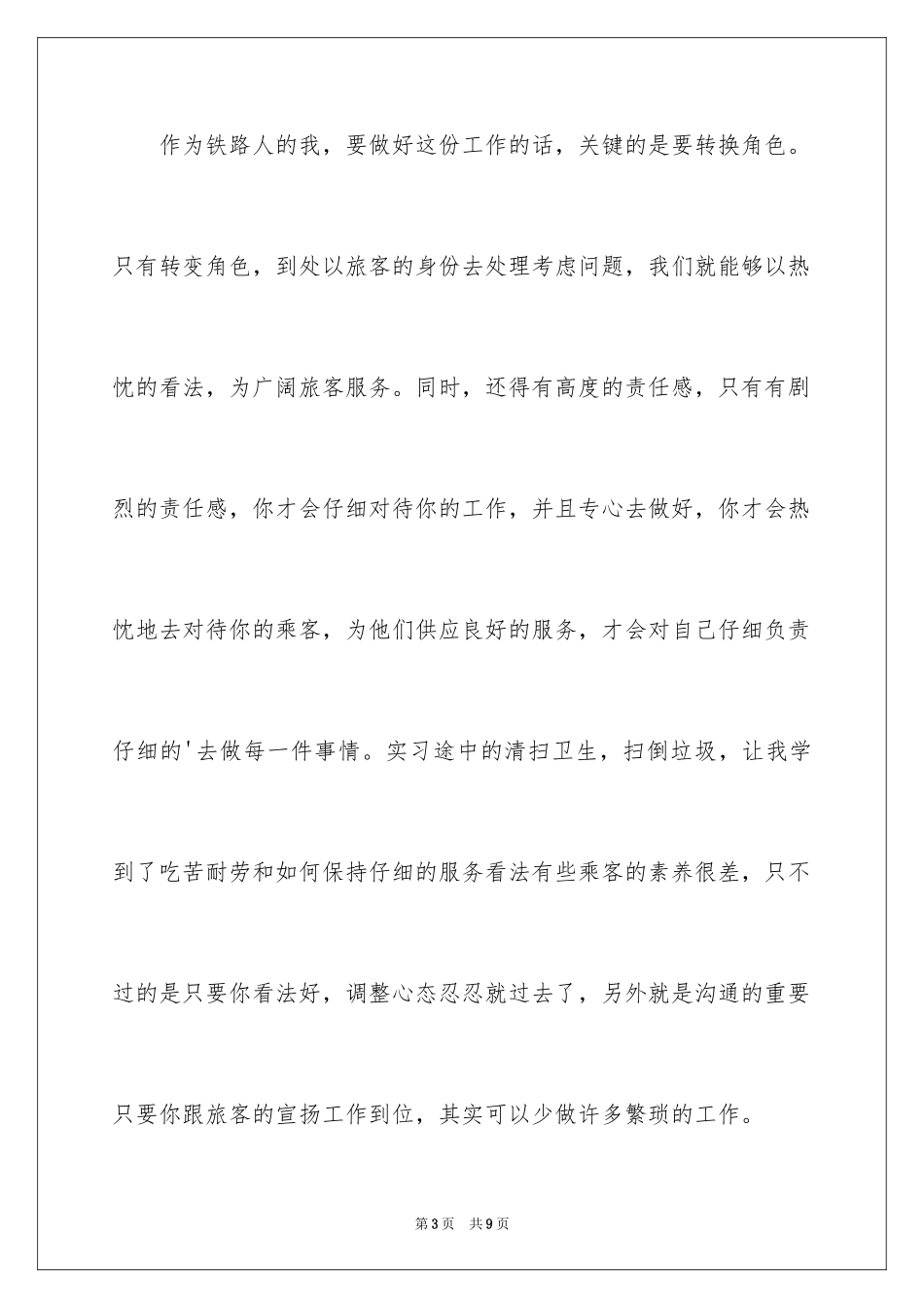 2024列车员春运总结_第3页