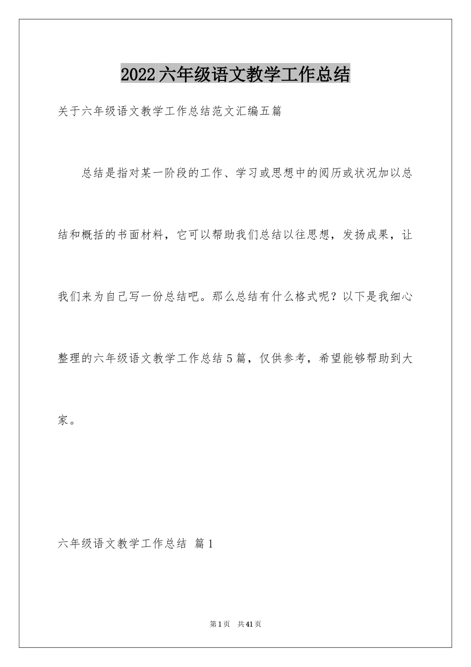 2024六年级语文教学工作总结_23_第1页