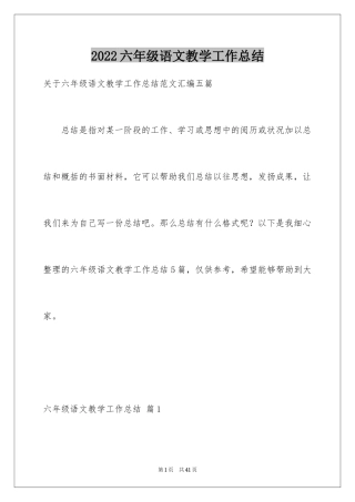 2024六年级语文教学工作总结_23
