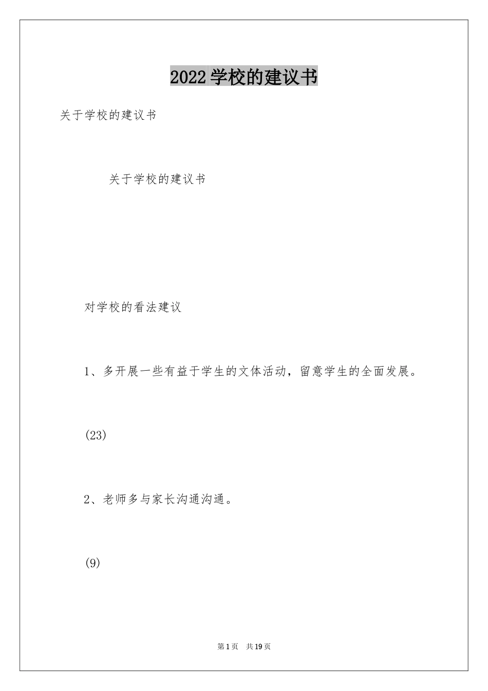 2024学校的建议书_1_第1页