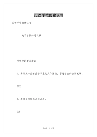 2024学校的建议书_1