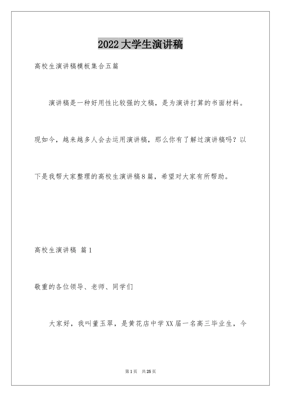 2024大学生演讲稿_1592_第1页