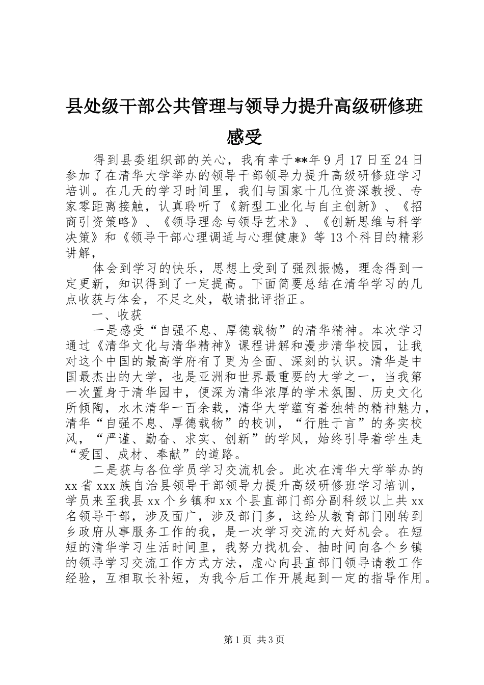 县处级干部公共管理与领导力提升高级研修班感受_第1页