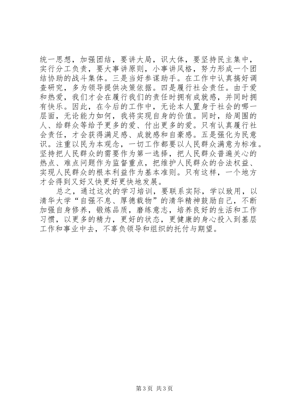 县处级干部公共管理与领导力提升高级研修班感受_第3页