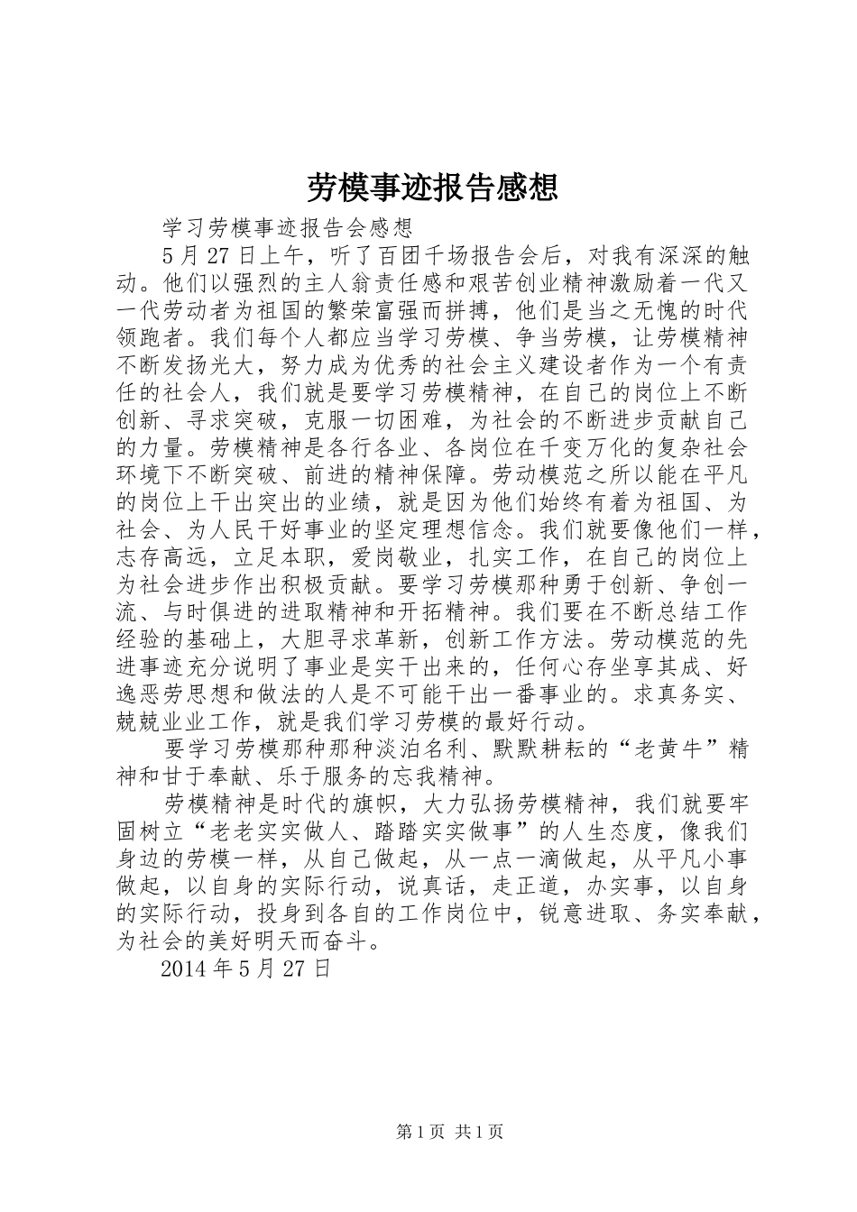 劳模事迹报告感想_第1页
